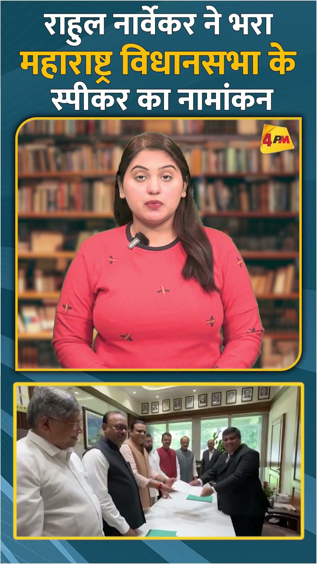 राहुल नार्वेकर ने भरा महाराष्ट्र विधानसभा के स्पीकर का नामांकन #shorts #short